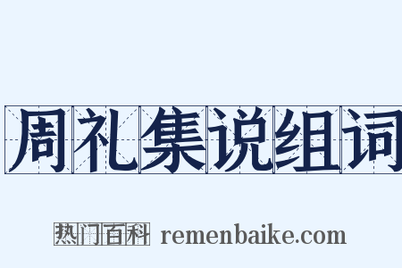 周礼集说组词是什么意思的图片